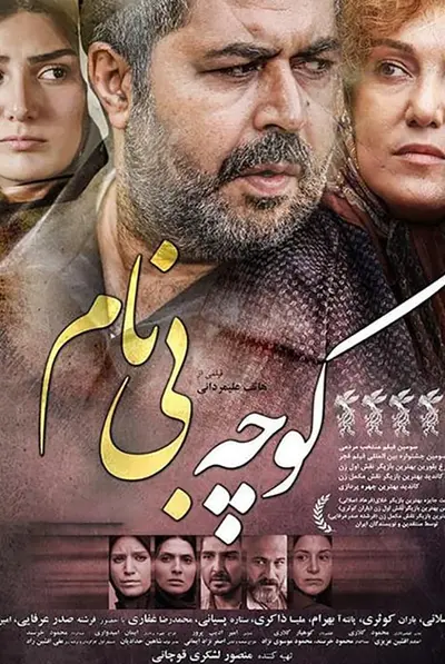 کوچه بی نام