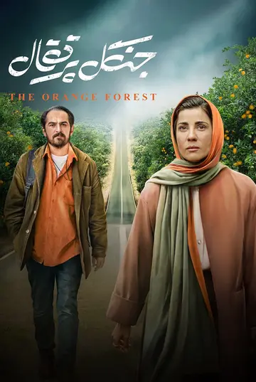 جنگل پرتقال