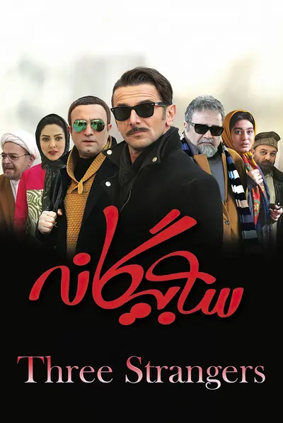 سه بیگانه