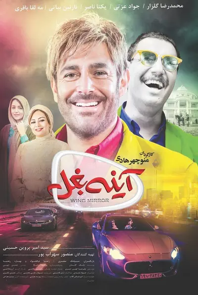 آینه بغل