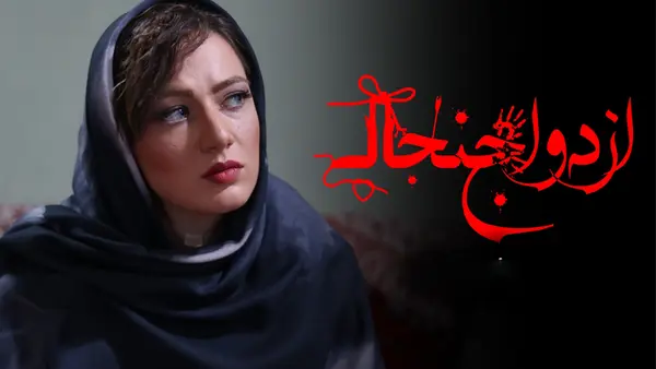 ازدواج جنجالی