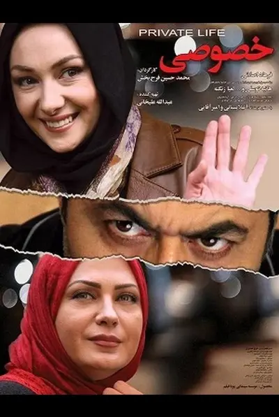 زندگی خصوصی