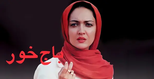 باج خور