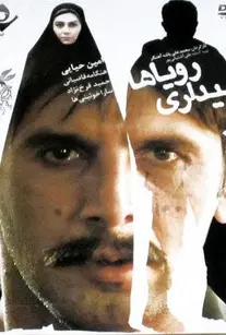 بیداری رویاها