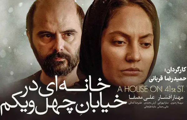 خانه‌ای در خیابان چهل و یکم