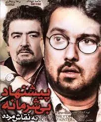 پیشنهاد بی شرمانه به نقاش مرده