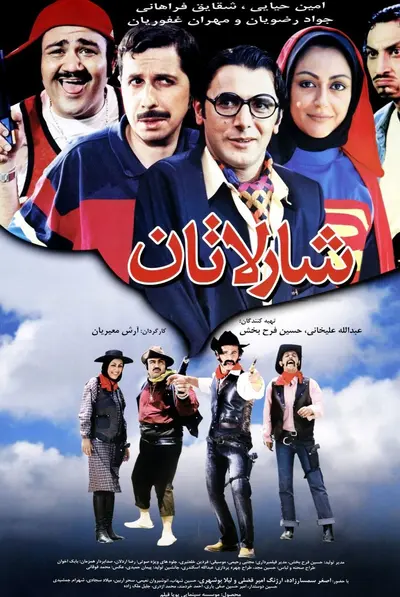 شارلاتان