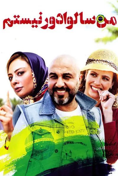 من سالوادور نیستم