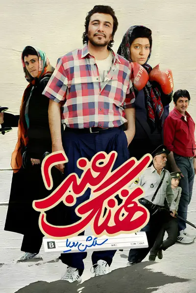 نهنگ عنبر 2