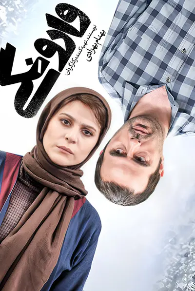 وارونگی