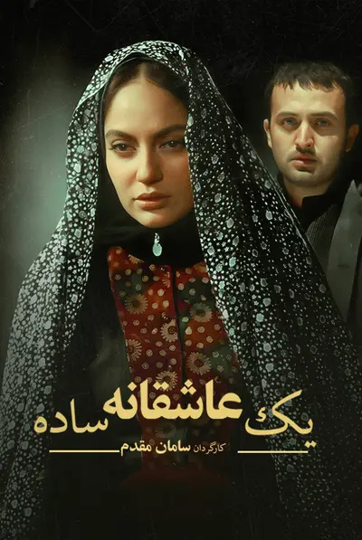 یک عاشقانه ساده