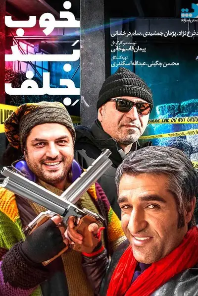 خوب بد جلف