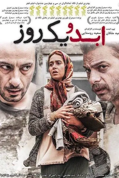 ابد و یک روز