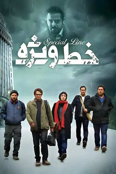 خط ویژه