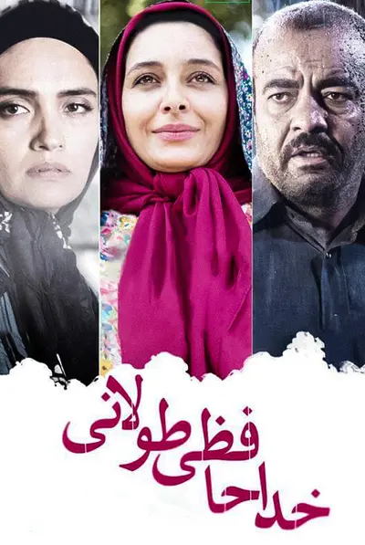 خداحافظی طولانی