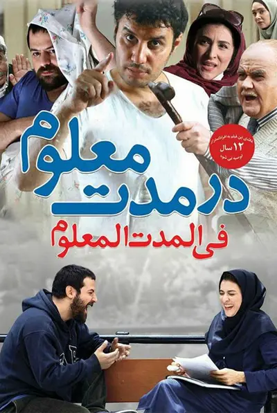 در مدت معلوم