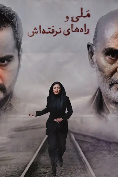 ملی و راه های نرفته اش