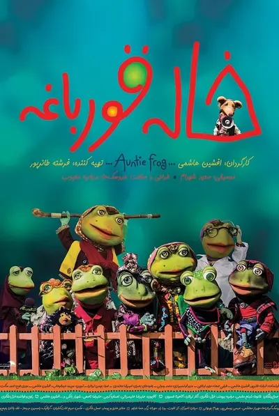 خاله قورباغه