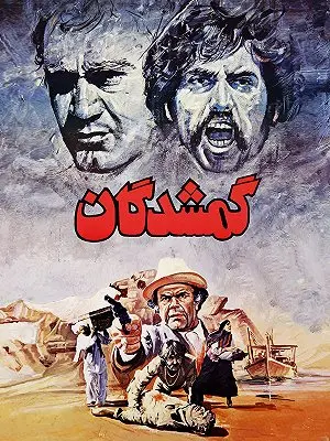 گمشدگان