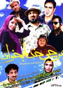 هر چی خدا بخواد