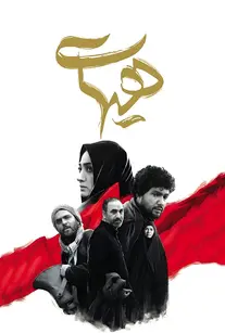 هیهات
