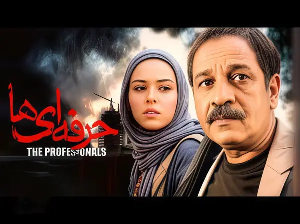 حرفه ای ها