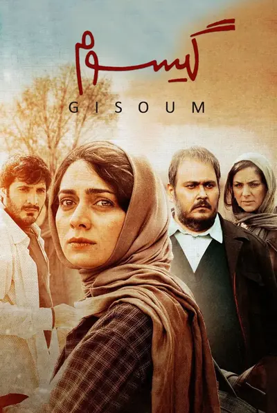 گیسوم