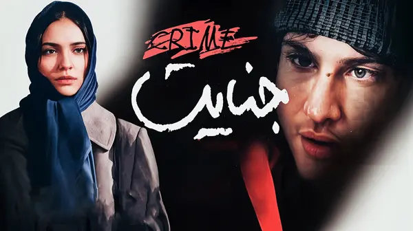 جنایت