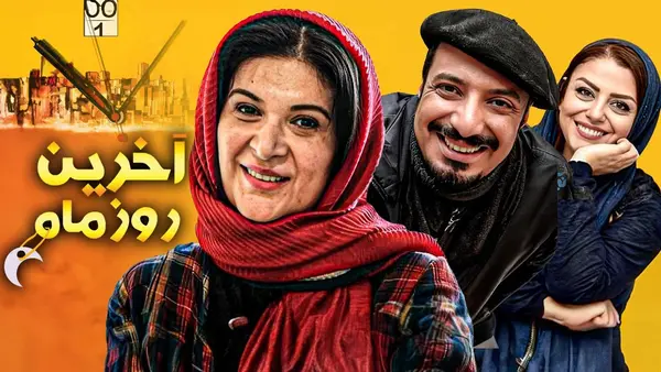 آخرین روز ماه