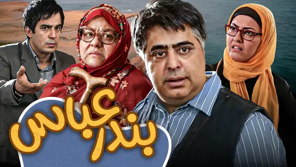 بندرعباس