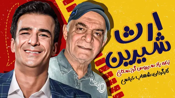 ارث شیرین