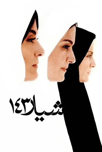 شیار 143