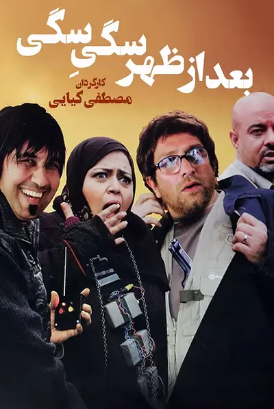 بعد از ظهر سگی سگی