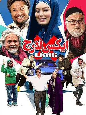 ایکس لارج