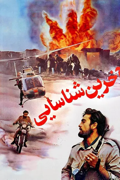 آخرین شناسایی
