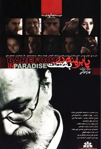 پا برهنه در بهشت