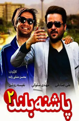 پاشنه بلند ۲