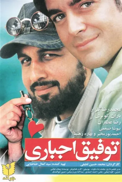 توفیق اجباری