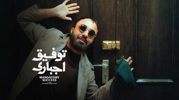توفیق اجباری