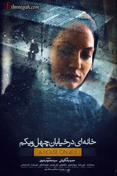 خانه‌ای در خیابان چهل و یکم