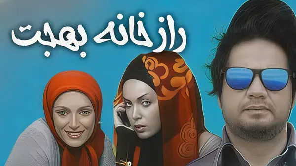 راز خانه بهجت