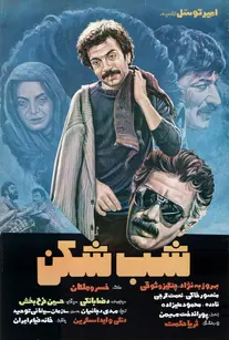شب شکن