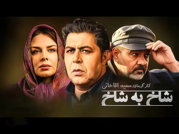 شاخ به شاخ
