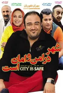 شهر در امن و امان است