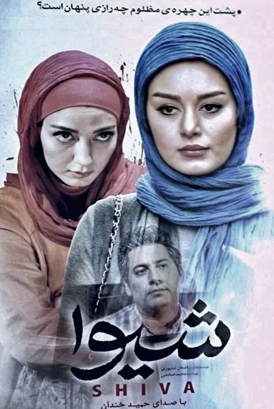 شیوا