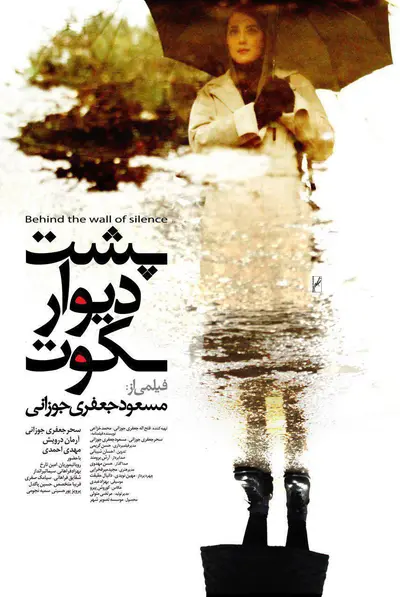 پشت دیوار سکوت
