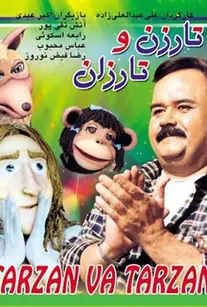 تارزن و تارزان