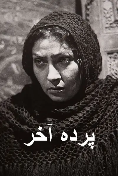 پرده آخر