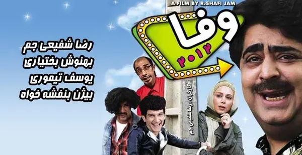 وفا 2012