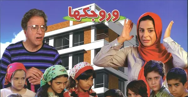 وروجکها
